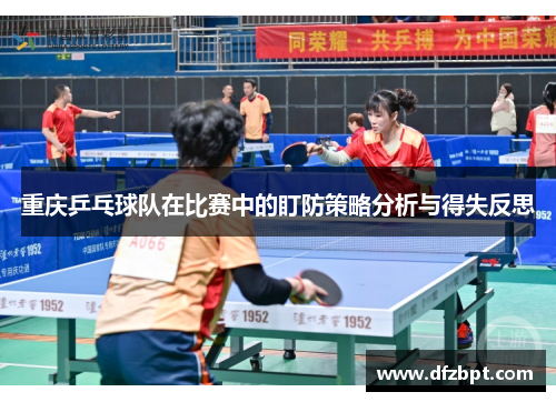 重庆乒乓球队在比赛中的盯防策略分析与得失反思