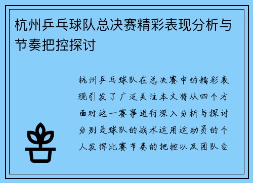 杭州乒乓球队总决赛精彩表现分析与节奏把控探讨