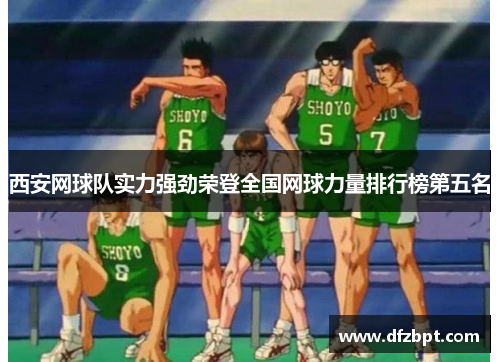 西安网球队实力强劲荣登全国网球力量排行榜第五名
