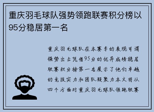 重庆羽毛球队强势领跑联赛积分榜以95分稳居第一名