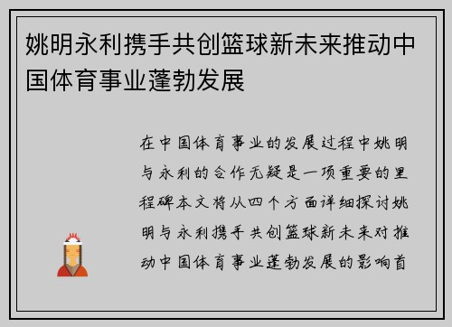姚明永利携手共创篮球新未来推动中国体育事业蓬勃发展