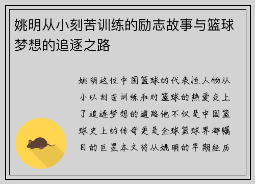 姚明从小刻苦训练的励志故事与篮球梦想的追逐之路